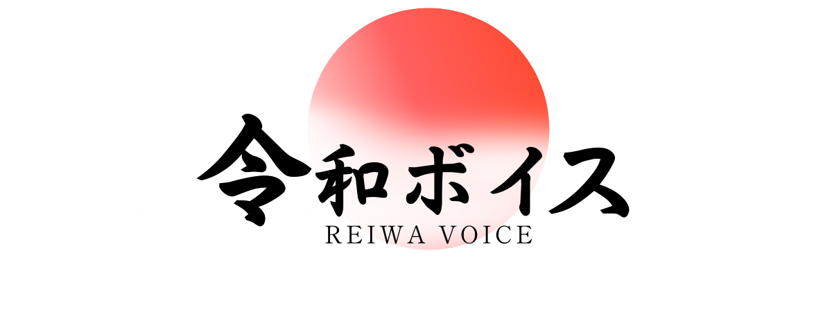 令和ボイス